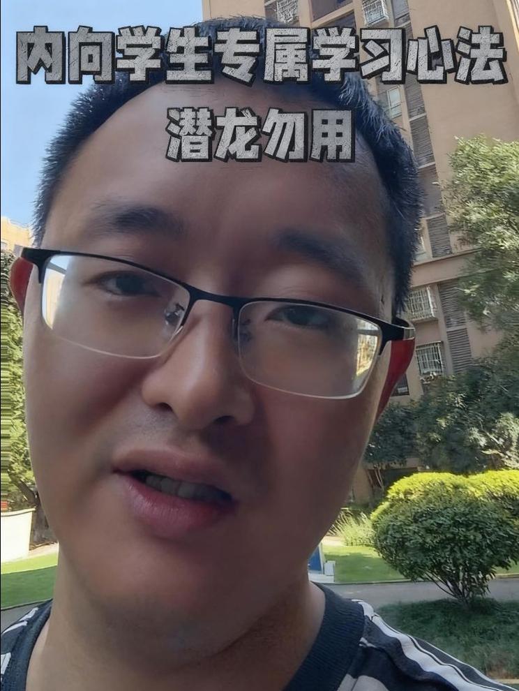 内向的同学，专属学习心法，潜龙勿用