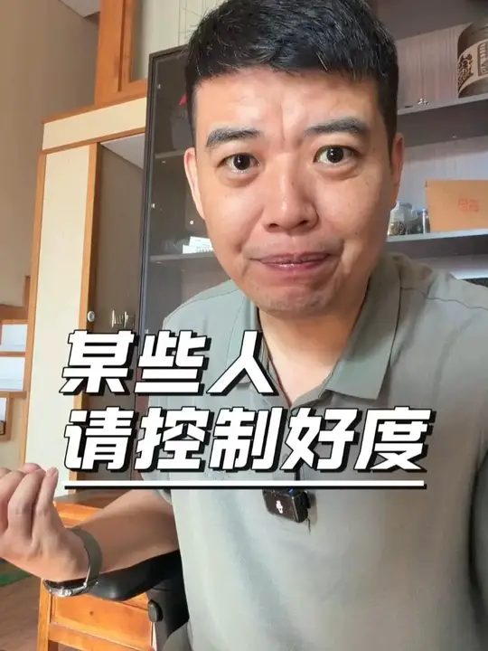 某些人，请控制好，度！