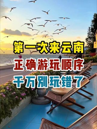 第一次来云南正确游玩顺序，千万别搞错了