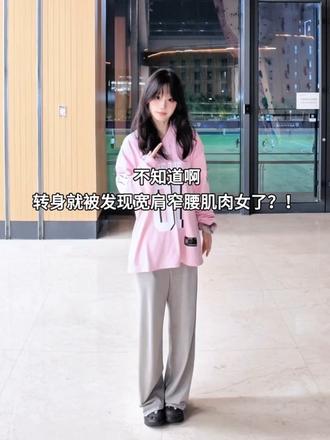 不知道啊 转身就变宽肩窄腰肌肉女了？！ 不是变的当然是练的 脱下卫衣宽肩窄腰低体脂还是能看见训练痕迹