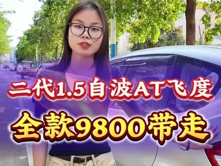 二代飞度在靓靓这里九千八就能带走