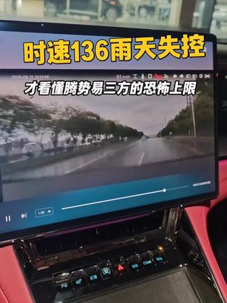 时速136雨天失控，才看懂腾势易三方的恐怖上限