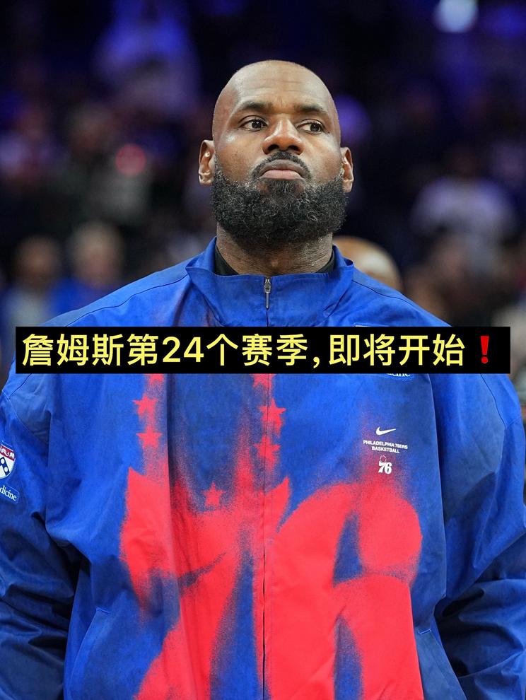 詹姆斯第24个赛季，即将开始❗️