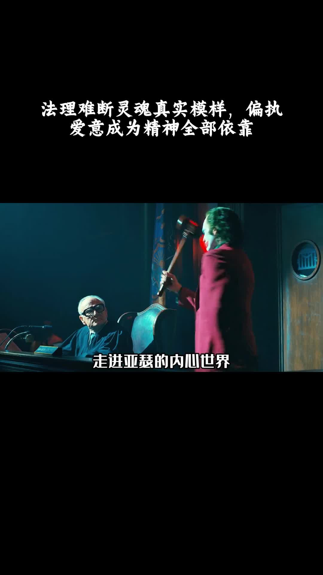 小丑2：双重妄想：法理难断灵魂真实模样，偏执爱意成为精神全部依靠