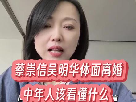 蔡崇信吴明华体面离婚，中年人该看懂什么
