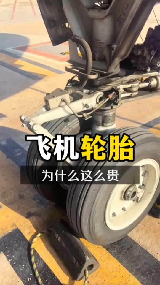 为什么飞机的报废轮胎这么贵