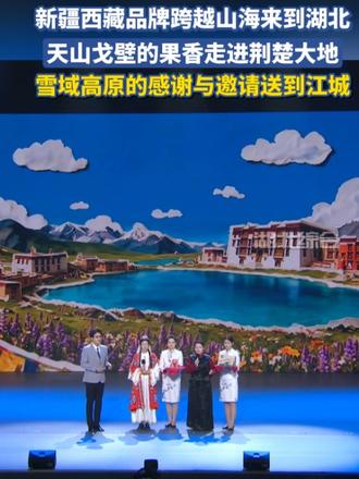 新疆西藏品牌跨越山海来到湖北，天山戈壁的果香走进荆楚大地，雪域高原的感谢与邀请送到江城。