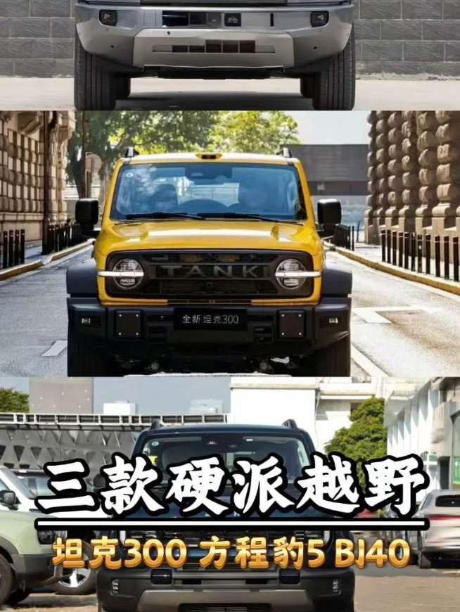 方盒子越野三强对比！坦克300L、方程豹5、BJ40增程外观内饰智驾逐项了解