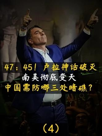 47：45！卢拉神话破灭，南美彻底变天，中国需防哪三处暗礁？