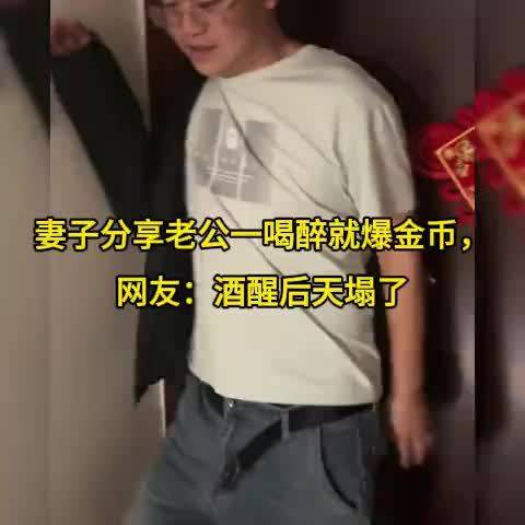 妻子分享老公一喝醉就爆金币，网友：酒醒后天塌了  ​​​