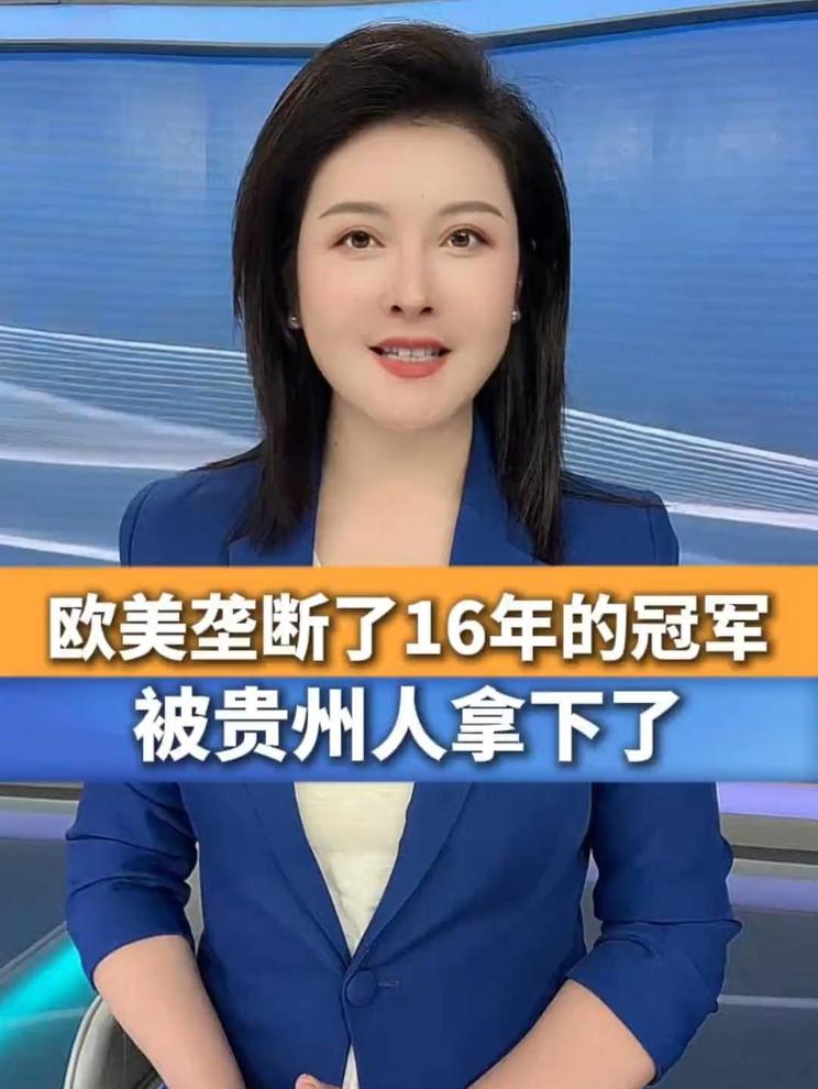 #贵州人夺取16年冠军# 揭秘独家内幕，独家报道
