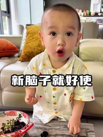 新脑子就是好使，现在的孩子就是聪明