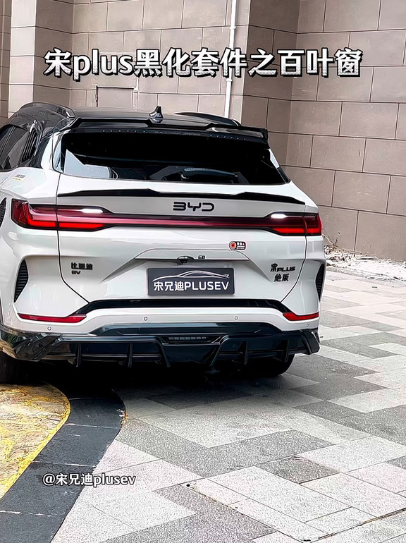 我们比亚迪宋plus后三角窗可以安装一套百叶窗，ABS材质，美观又好看，显得非常时尚运动！#比亚迪宋