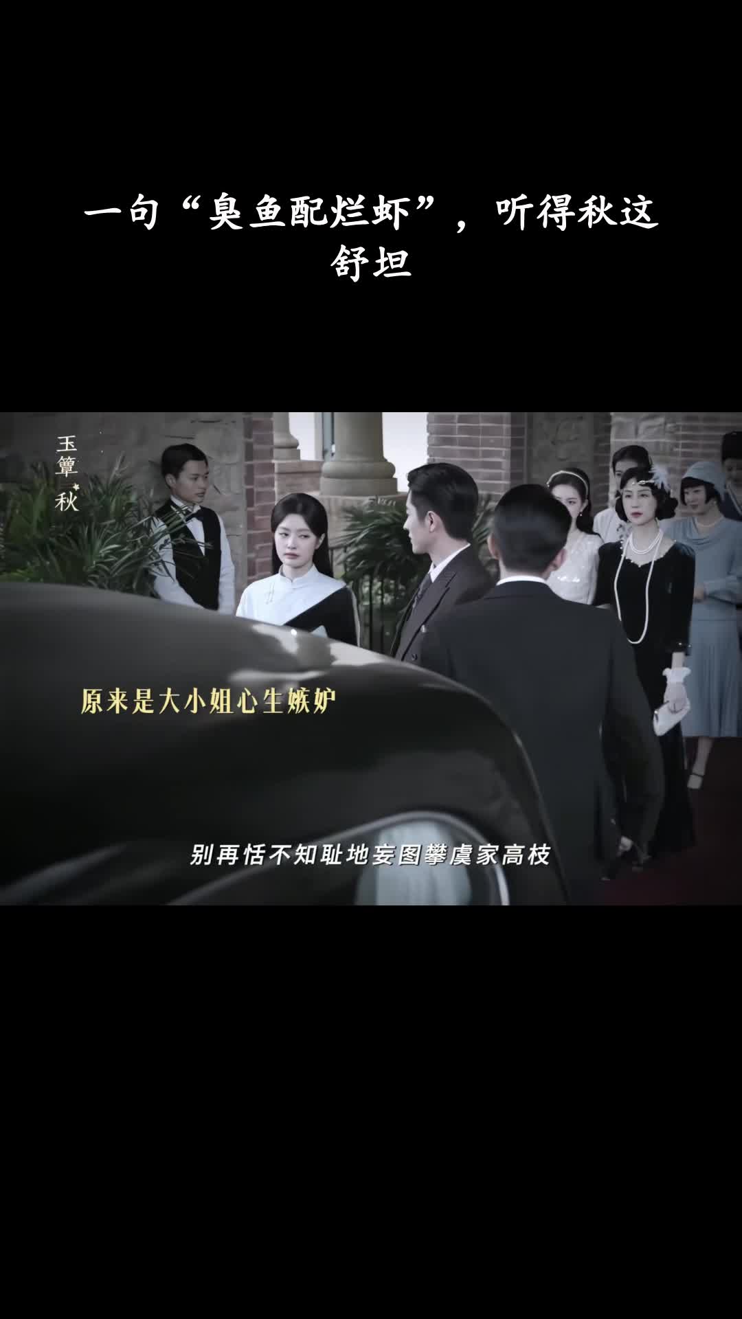玉簟秋：一句“臭鱼配烂虾”，听得秋这舒坦