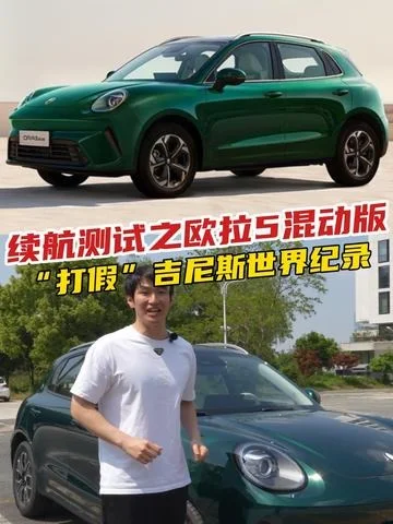 续航测试！“打假”吉尼斯世界纪录