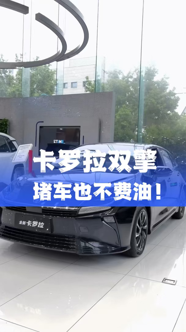 卡罗拉双擎 堵车也不费油
