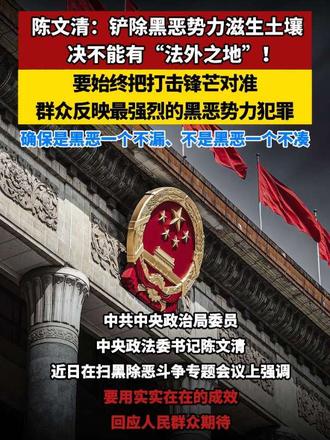 陈文清：铲除黑恶势力滋生土壤，决不能有“法外之地”！要始终把打击锋芒对准群众反映最强烈的黑恶势力犯罪