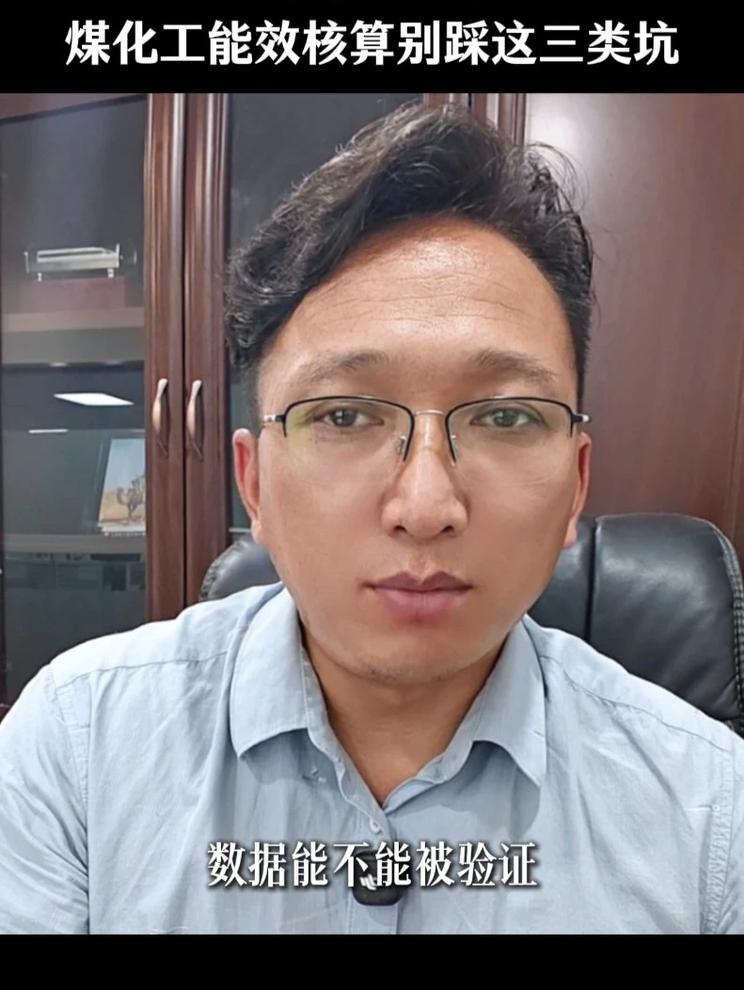 自查都达标，核查就翻车？煤化工能效核算别踩这三类坑
