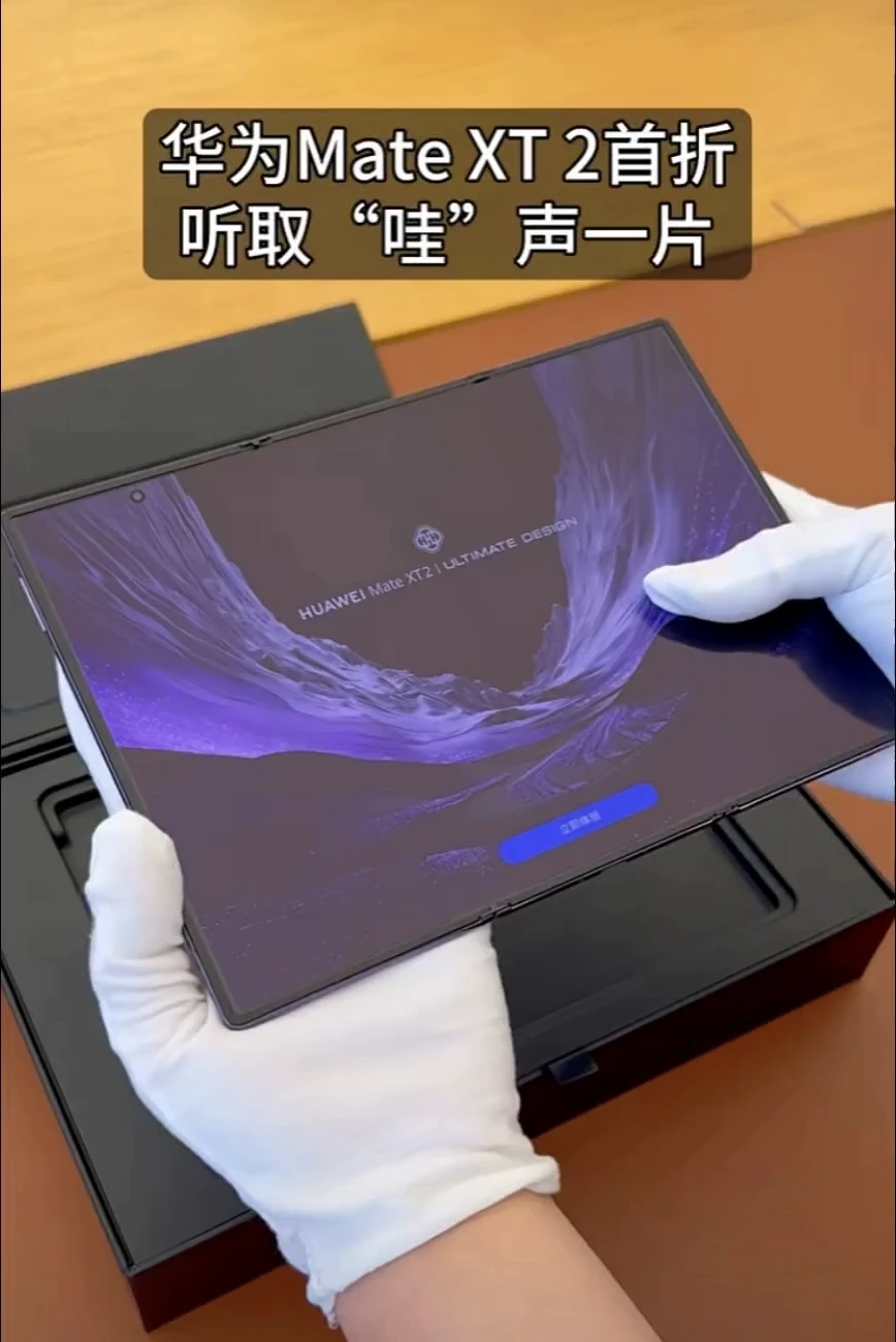 不愧是华为新款三折叠Mate XT2，一开箱听取蛙声一片！#华为MateXT2 #华为三折叠