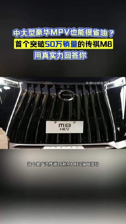 立足豪华MPV赛道，书写自主销量传奇，传祺M8率先突破50万销量，2026款传祺M8 HEV与传祺M