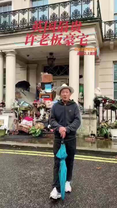 一位华人博主实拍许家印英国伦敦豪宅，耗资2.1亿英镑、折合18亿人民币，背后是千千万万普通人的血汗钱