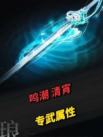 清宵的专武属性公布，唯一一把低白值高暴击的迅刀，武器技能给得加成很慷慨