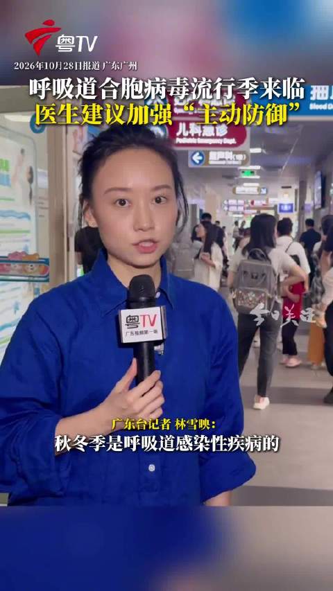 #广东呼吸道合胞病毒进入流行期##医生回应呼吸道合胞病毒重在防御# 呼吸道合胞病毒，即RSV主要以冬