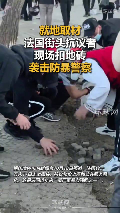 #巴黎抗议者扣地砖袭击防暴警察#【就地取材，巴黎街头抗议者现场扣地砖，袭击防暴警察】#巴黎抗议者撬人