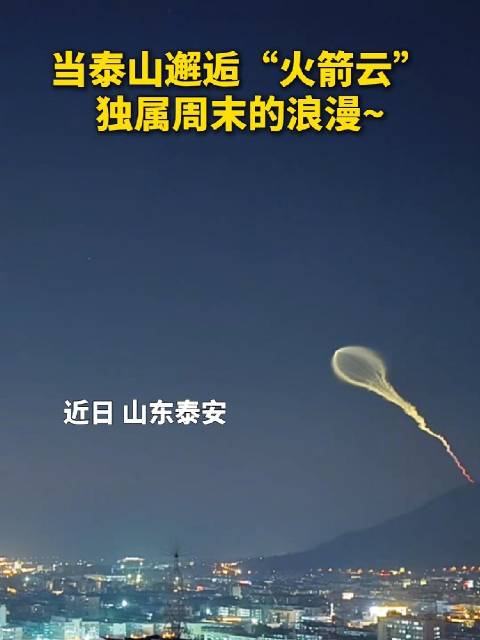 【#太原发射的火箭为何能被集体围观# ？】10月23日18:15左右，长六甲从太原卫星发射中心点火，
