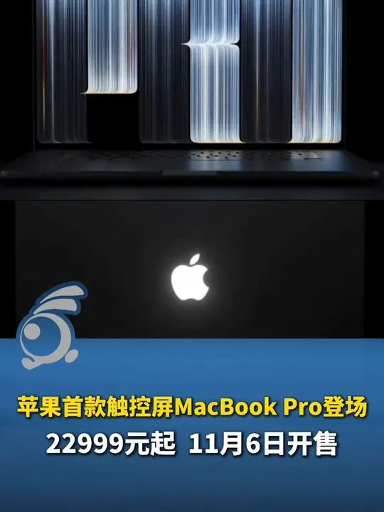苹果首款触控屏MacBook Pro登场，22999元起、11月6日开售。