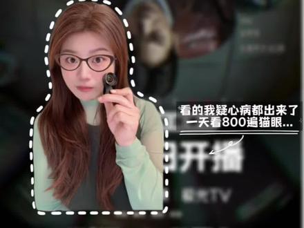看完《邻人可疑》我都有后遗症了， 一天看800遍猫眼... 这剧反转真的多，一层又一层，我觉得真可以