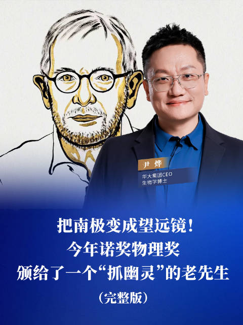 把南极变成望远镜！今年诺奖物理奖颁给了一个“抓幽灵”的老先生。（完整版）#诺贝尔物理学奖##幽灵粒子