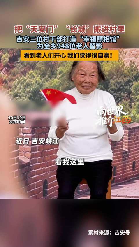 【#吉安幸福照相馆为山乡老人留影#】江西峡江：重阳节暖心事迹“幸福照相馆”为山乡老人留影