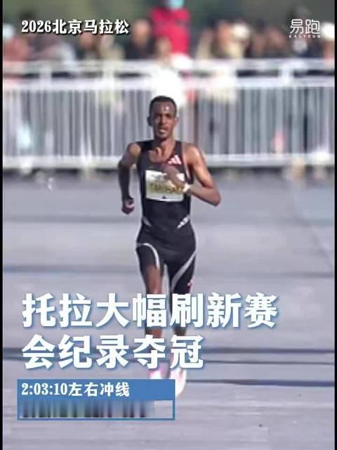 #奥运冠军托拉夺得北马男子组冠军##托拉刷新中国境内全马最快完赛成绩# 北马赛场再创里程碑！奥运冠军