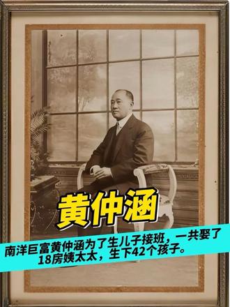 南洋巨富黄仲涵为了生儿子接班，一共娶了18房姨太太，生下42个孩子。
