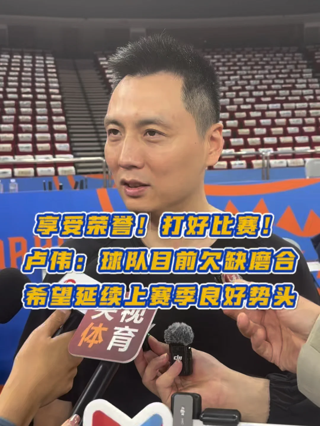 卢伟：享受荣誉！打好比赛！