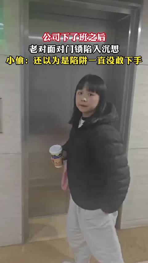 公司下了班之后，老对面对门锁陷入沉思