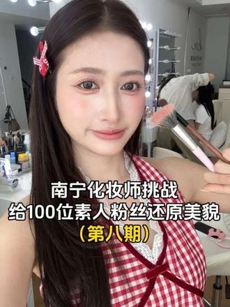 南宁化妆师挑战爆改100位素人粉丝 | 第八期