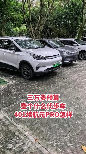三万多预算怎么选代步车，元PRO值得推荐 三万多预算怎么选代步车？可以整个401续航哪吒V，四百或三