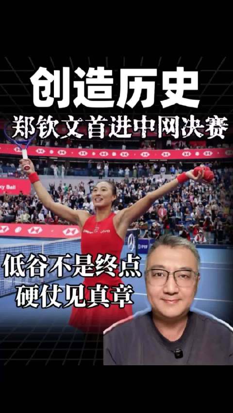 #郑钦文回应决赛将是一场硬仗#随着半决赛拿下梅尔滕斯，郑钦文书写新历史，成为第一位打进中网女单决赛的