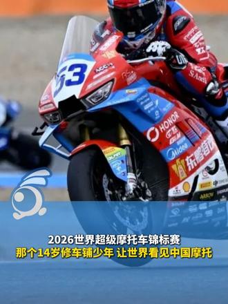 2026世界超级摩托车锦标赛 那个14岁修车铺少年 让世界看见中国摩托。#张雪机车 #2026世界超