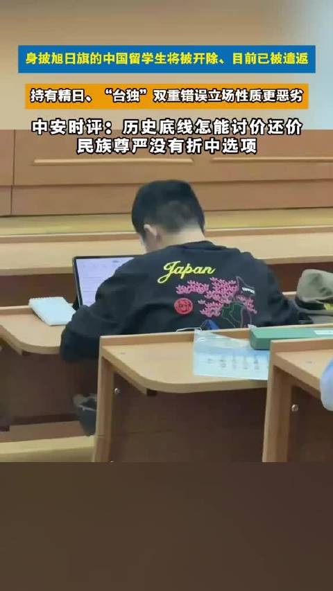 身披旭日旗的中国留学生将被开除、目前已被遣返，持有精日、台独双重错误立场性质更恶劣，中安时评：历史底