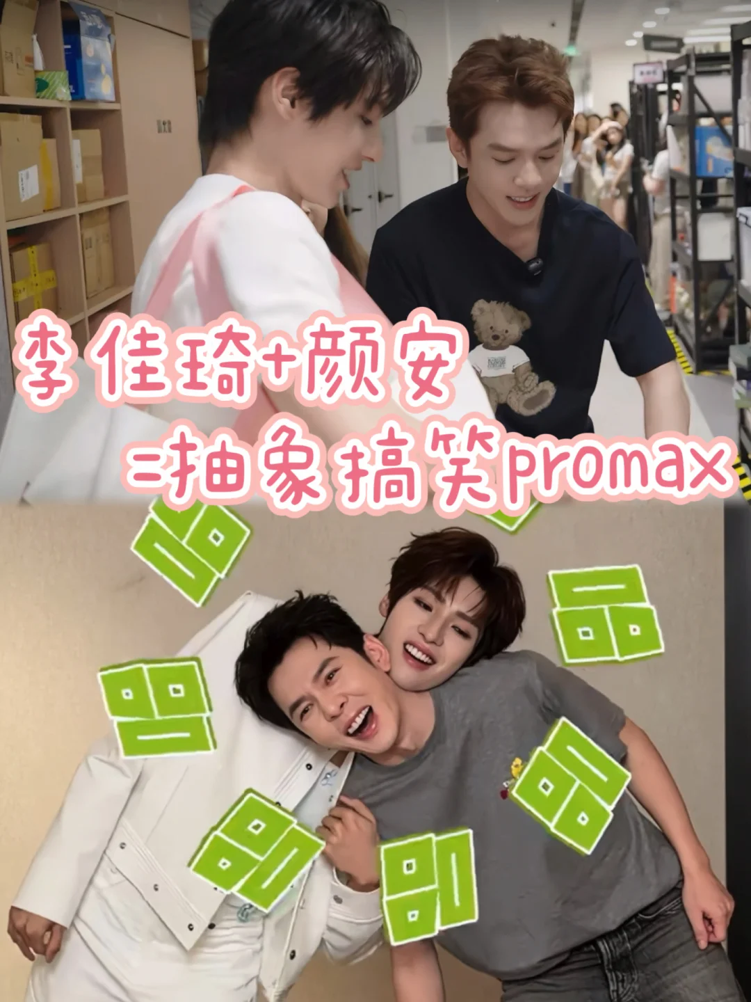 李佳琦颜安你们俩怎么每次见面都这么好笑🤪