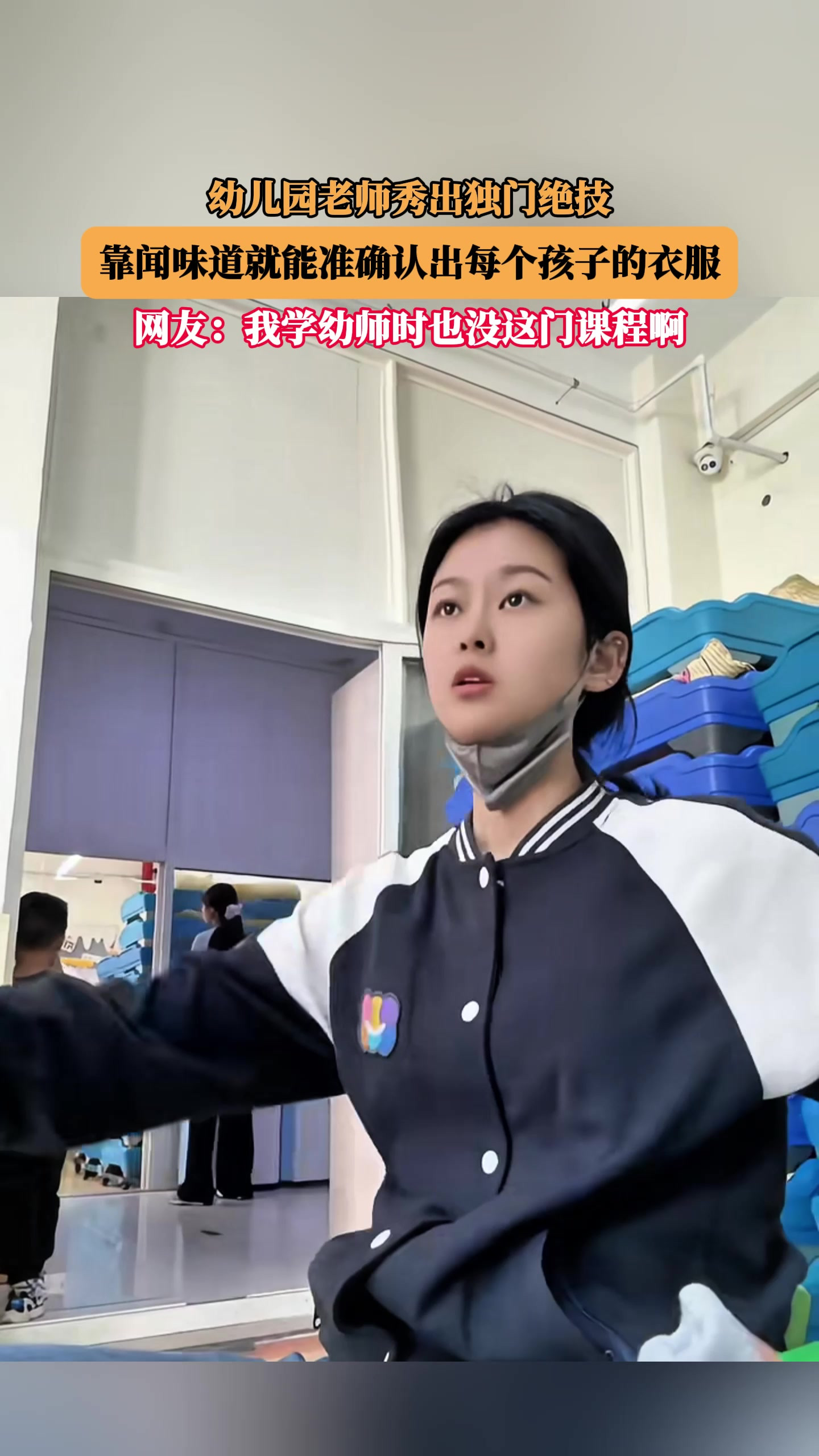 幼儿园老师秀出独门绝技，靠闻味道就能准确认出每个孩子的衣服