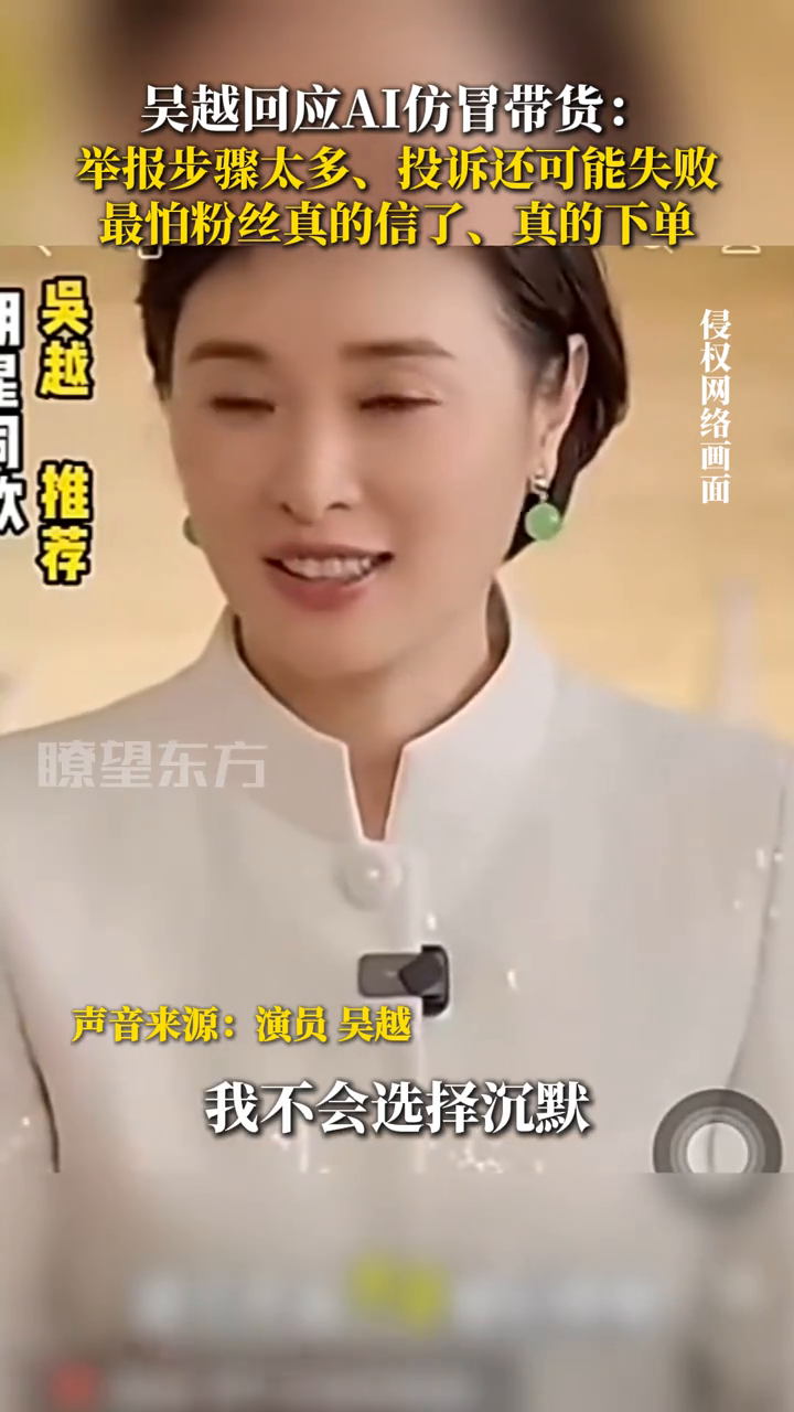 吴越回应AI仿冒带货 ：举报步骤太多、投诉还可能失败