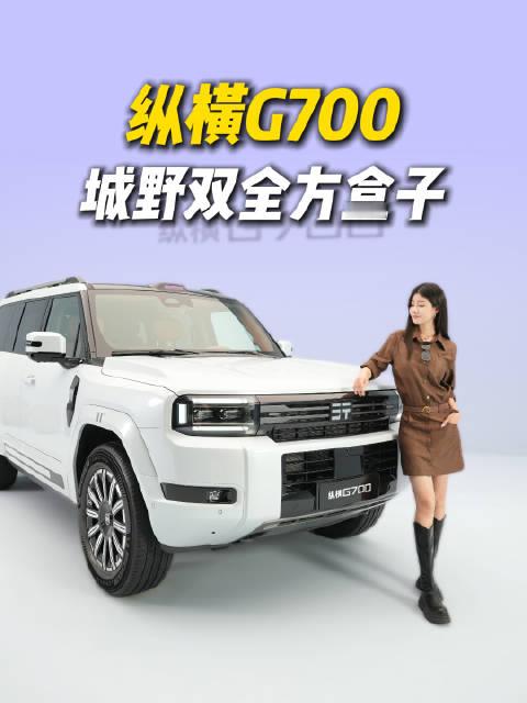 别只看这台2027款纵横G700的珠峰白颜值！坐进去感受内饰与智驾，硬派越野，也能兼顾城市日常的舒适