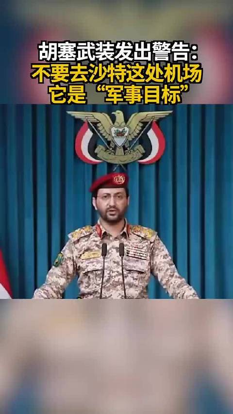 #胡塞武装再次警告勿用利雅得机场#利雅得哈立德国王机场刚宣布重开1号、2号航站楼，胡塞发言人叶海亚紧