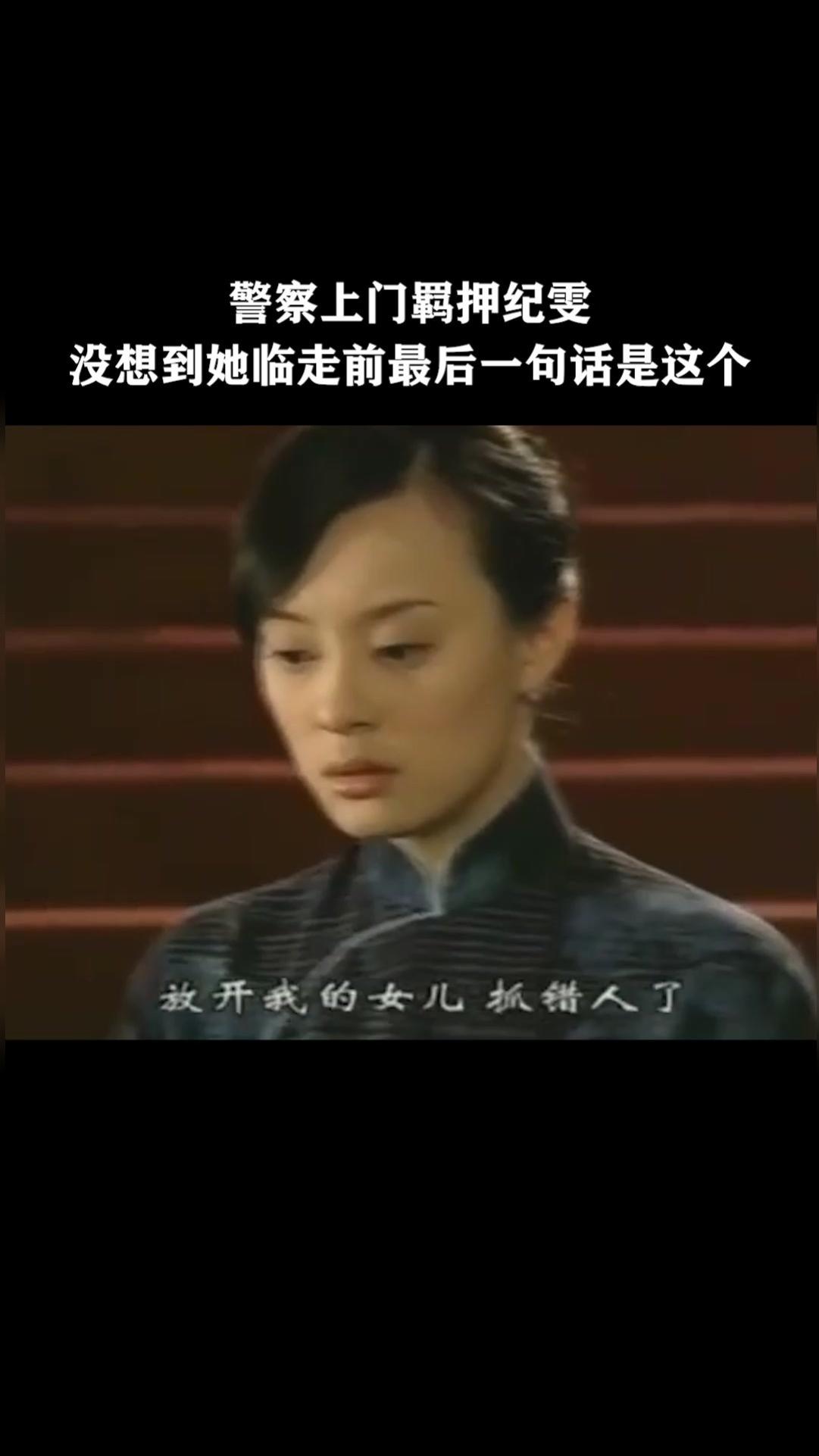 警察上门羁押纪雯，没想到她临走前最后一句话是这个《一世情缘》