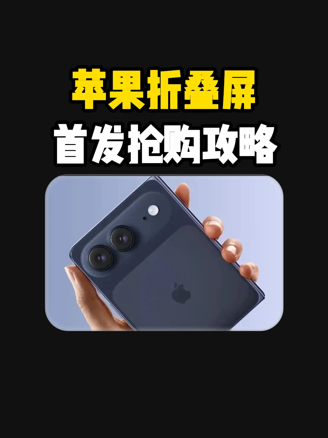 苹果折叠屏首发抢购攻略来了！