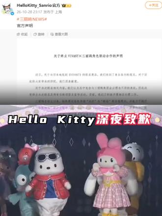 Hello Kitty深夜致歉#媒体精选计划  #精选主播说
